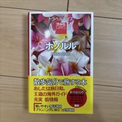 トラベルデイズ　ホノルルのサムネイル