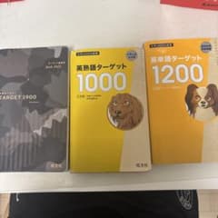 ターゲット 1900 限定版 英熟語ターゲット1000 英単語ターゲット1200
