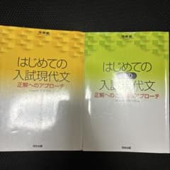 はじめての入試現代文 正解へのアプローチ・さらなるアプローチのサムネイル