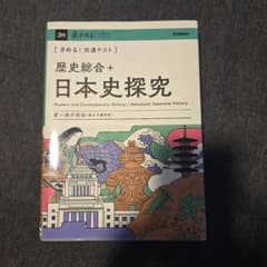 きめる！共通テスト 歴史総合＋日本史探究のサムネイル