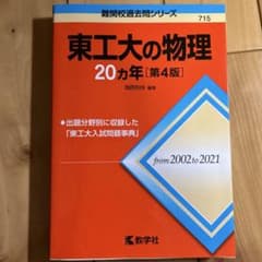 東工大の物理 20年 [第4版]のサムネイル