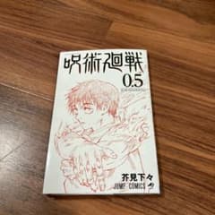 呪術廻戦0.5巻のサムネイル