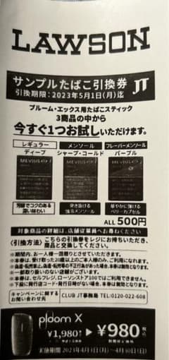 サンプルたばこ引換券のサムネイル