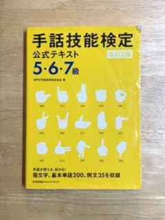 なな様専用　手話技能検定公式テキスト 5・6・7級のサムネイル