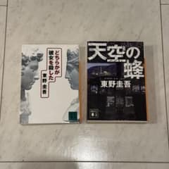 東野圭吾 どちらかが彼女を殺した & 天空の蜂のサムネイル