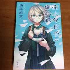 ここ☆様専用  掟上今日子の備忘録のサムネイル