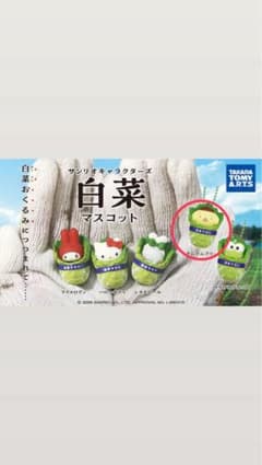 サンリオキャラクターズ 白菜マスコット ポムポムプリン ガチャのサムネイル