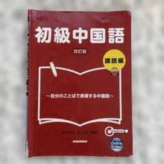 初級中国語講読編 改訂版のサムネイル