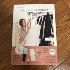 わたしがラクする服選びのサムネイル