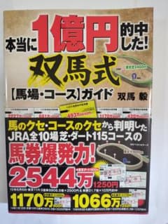 本当に1億円的中した!双馬式【馬場・コース】ガイドのサムネイル