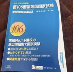 第106回薬剤師国家試験　回数別既出問題集のサムネイル