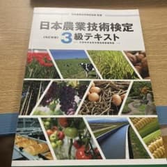 日本農業技術検定<3級>テキストのサムネイル