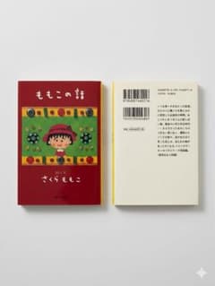 イ*)様 ももこの話　さくらももこ　文庫のサムネイル