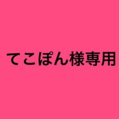てこぽん様専用です。のサムネイル