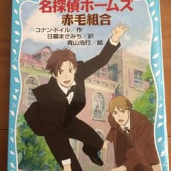 名探偵ホームズ赤毛組合/日暮 雅通, Doyle Arthur Conan, …のサムネイル