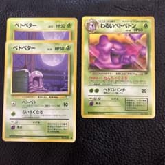 ベトベター 旧裏 ロケット団 わるいベトベトン ポケモンカード 旧裏面 ベトベター わるいベトベトン 3枚セット