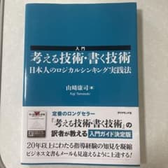 【美品】入門 考える技術・書く技術　日本人のロジカルシンキング実践法のサムネイル