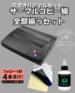 タトゥー用 サーマルコピー機 フルセット（転写シート5枚＋転写液120ml） タトゥー用 サーマルコピー機 フルセット（転写シート5枚＋転写液120ml