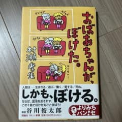おばあちゃんが、ぼけた。 村瀬孝生のサムネイル