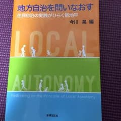 地方自治を問いなおすのサムネイル
