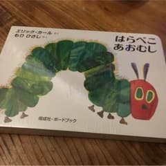 はらぺこあおむし 絵本のサムネイル