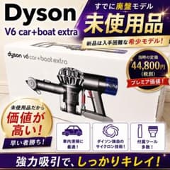 ​【新品・未開封・希少】ダイソン Dyson V6 Car+Boat Extra 未使用 廃盤 Dyson V6 car+boat extra ハンディクリーナー - メルカリ