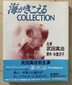 【激レア】初版　海がきこえる　COLLECTION 氷室冴子　宮崎駿　ジブリ 激レア】初版 海がきこえる COLLECTION 氷室冴子 宮崎駿 ジブリ - メルカリ