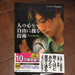 人の心を自由に操る技術 : ザ・メンタリズムのサムネイル