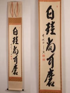 【真作】大徳寺極楽寺 西垣宗興 一行書「白珪尚可磨」紙本 掛軸 茶掛 MA968 真作】大徳寺極楽寺 西垣宗興 一行書「白珪尚可磨」紙本 掛軸 茶掛