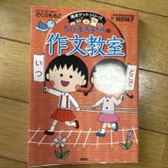 ちびまる子ちゃんの作文教室 満点ゲットシリーズのサムネイル