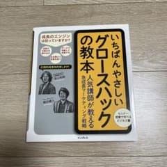 いちばんやさしいグロースハックの教本のサムネイル