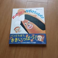 パンどろぼうとなぞのフランスパン 柴田ケイコ 絵本のサムネイル