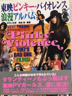 超レア！東映ピンキー・バイオレンス 浪漫アルバム　東映映画のサムネイル