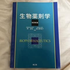 生物薬剤学 改訂第3版のサムネイル