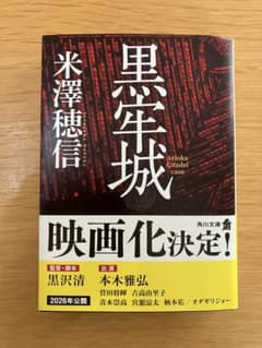 「黒牢城」米澤穂信のサムネイル