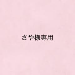 さや様専用のサムネイル