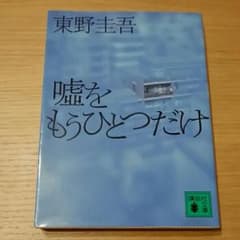 嘘をもうひとつだけ/東野 圭吾のサムネイル