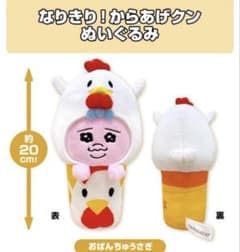 なりきり！からあげクンぬいぐるみ おぱんちゅうさぎ なりきり！からあげクン ぬいぐるみ（おぱんちゅうさぎ）【@Loppi・HMV