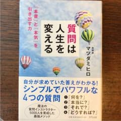 質問は人生を変える 「本音」と「本気」を引き出す力のサムネイル