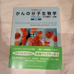 ペコリーノがんの分子生物学 メカニズム・分子標的・治療のサムネイル