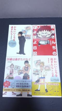 青沼貴子 4巻セット 青沼さんちのぽよぽよ日記 かわいいころを過ぎたら などのサムネイル