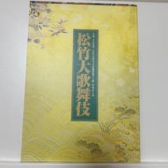 松竹大歌舞伎中央コース　筋書のサムネイル