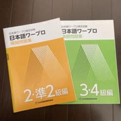 日本語ワープロ模擬問題集 2・準2級、3・4級のサムネイル