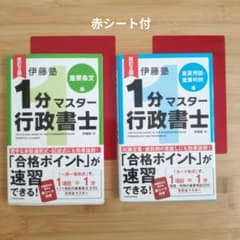 改訂2版 伊藤塾 1分マスター行政書士 重要用語・重要判例編、重要条文編のサムネイル
