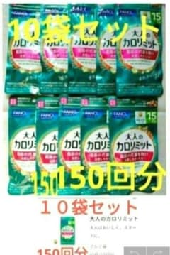 ー5，300円オフ 大人のカロリミット 10袋セット 150回分