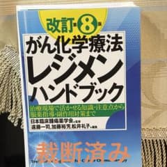 がん化学療法レジメンハンドブック　改訂第8版　【裁断済み】のサムネイル