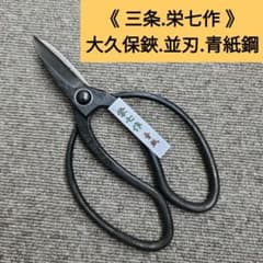 大久保鋏 《三条.栄七作》 - メルカリ