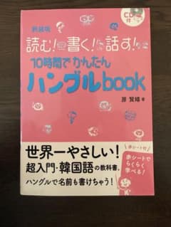 10時間で かんたんハングル book CD付 韓国語 韓国語初級のサムネイル