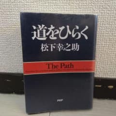 道をひらく 松下幸之助 PHPのサムネイル