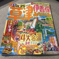るるぶ草津 伊香保 みなかみ 四万'25のサムネイル